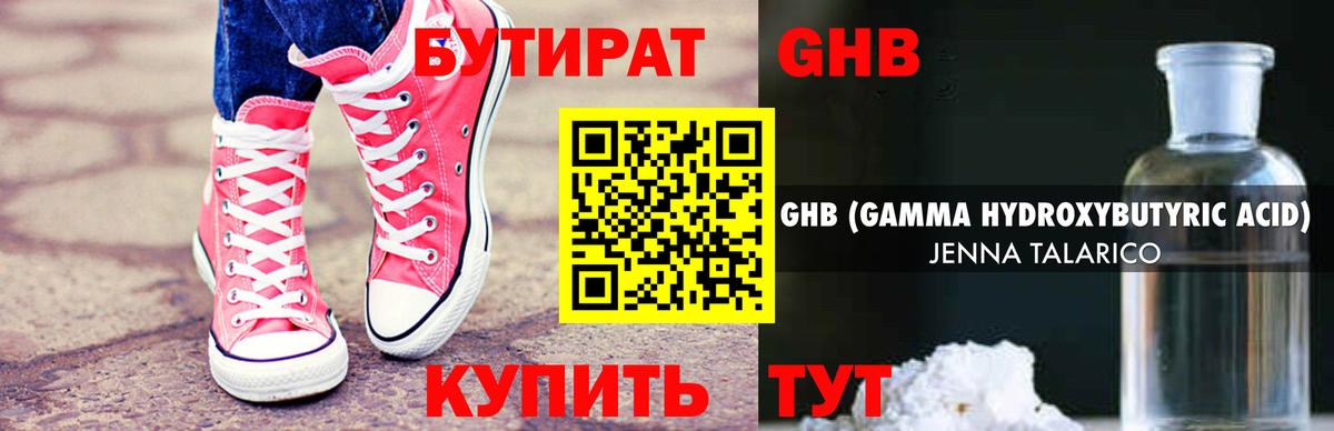 БУТИРАТ  БУТИРАТ оксибутират  Вход с VPN  Златоуст 