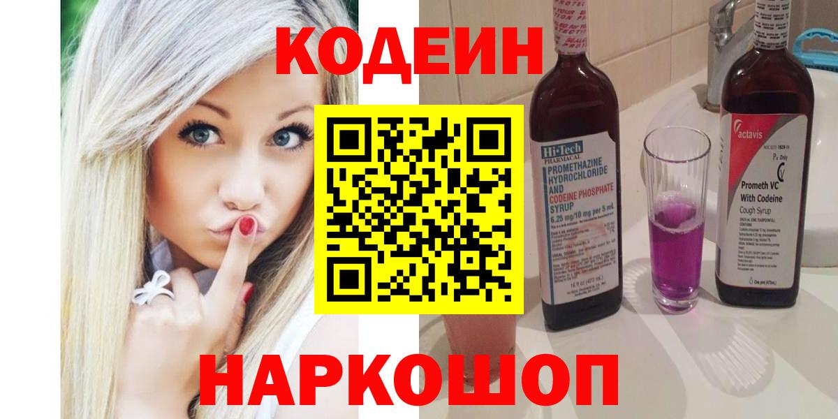 Кодеин напиток Lean (лин) Златоуст