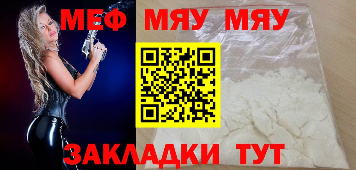 МЯУ-МЯУ  МЕФ мяу мяу  МЕФ mephedrone  Вход с VPN  Златоуст 